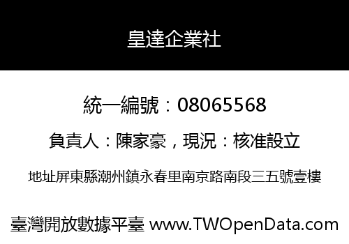 皇達企業社