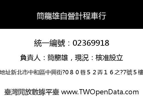 簡龍雄自營計程車行