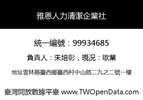 雅恩人力清潔企業社