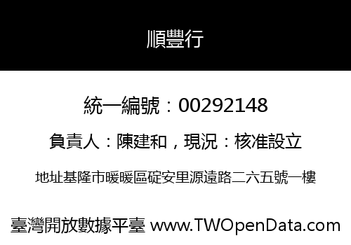 順豐行