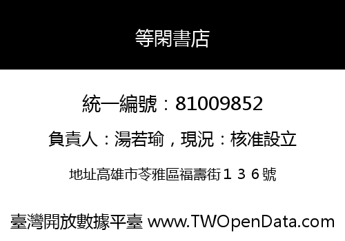 等閑書店