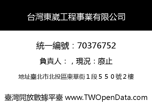 台灣東崴工程事業有限公司