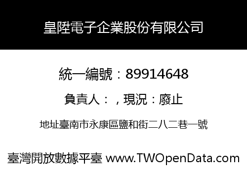 皇陞電子企業股份有限公司