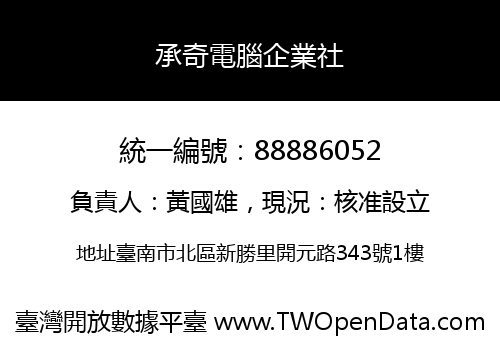 承奇電腦企業社