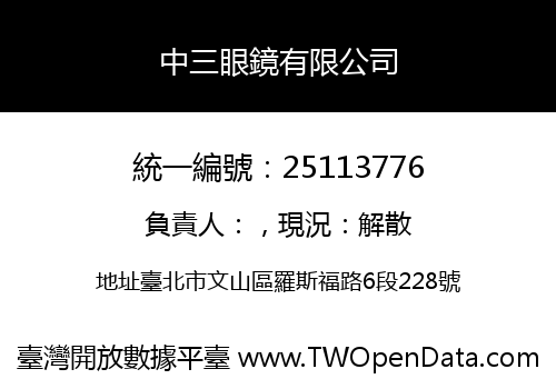 中三眼鏡有限公司