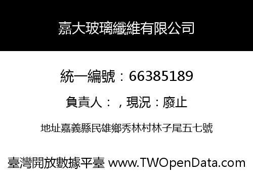 嘉大玻璃纖維有限公司