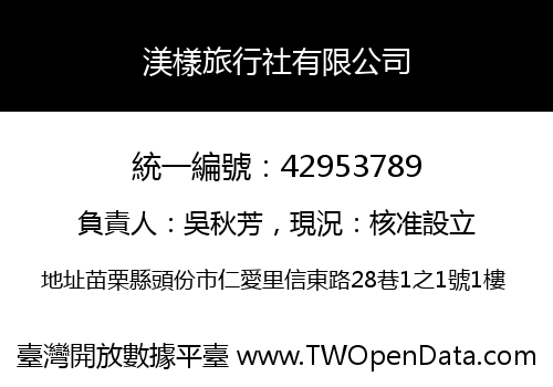 渼樣旅行社有限公司