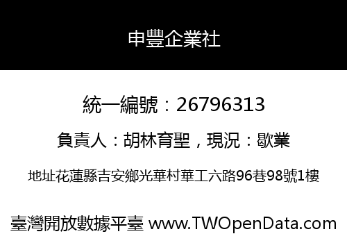 申豐企業社