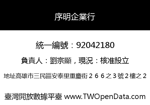 序明企業行