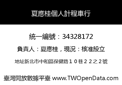 夏應桂個人計程車行