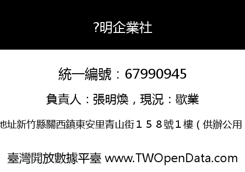 ?明企業社
