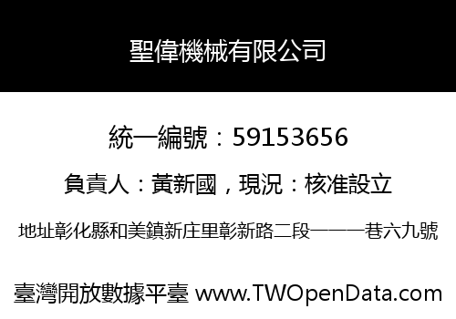 聖偉機械有限公司