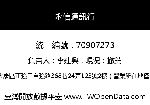 永信通訊行