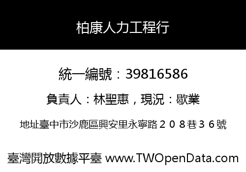 柏康人力工程行