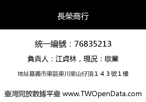長榮商行