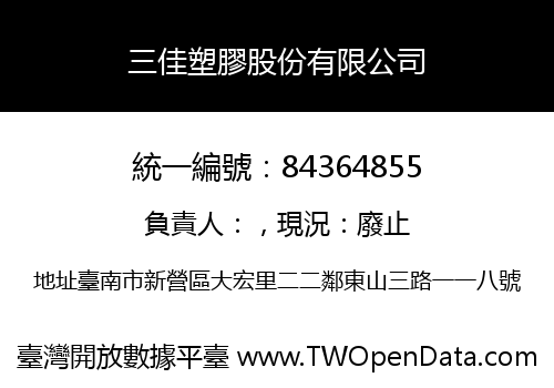 三佳塑膠股份有限公司