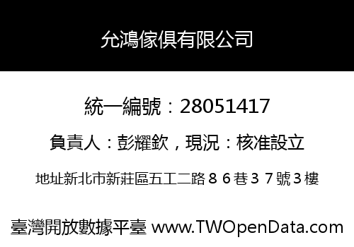 允鴻傢俱有限公司