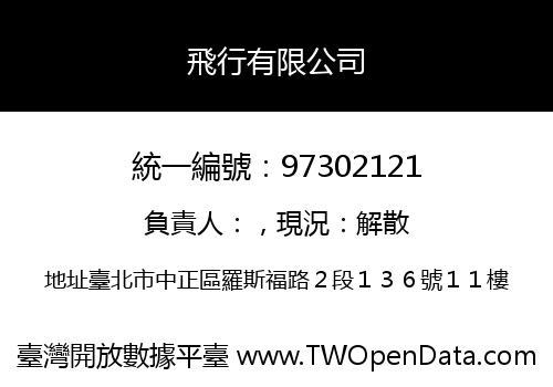 飛行有限公司