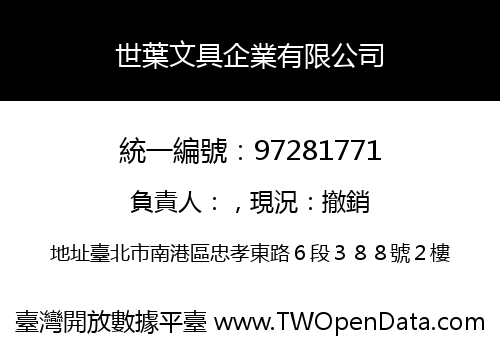 世葉文具企業有限公司