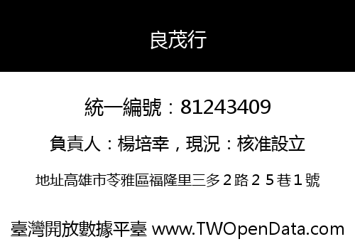 良茂行