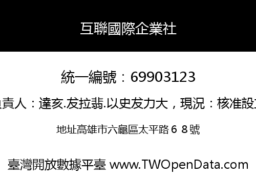 互聯國際企業社