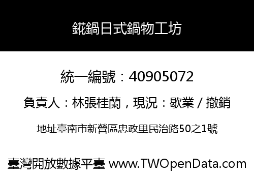 錵鍋日式鍋物工坊
