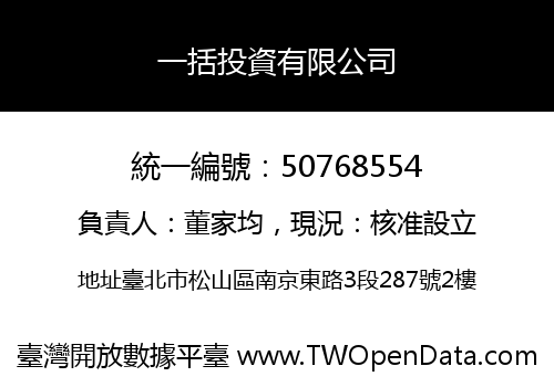 一括投資有限公司