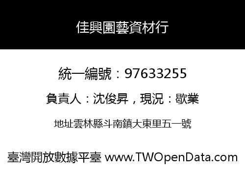 佳興園藝資材行