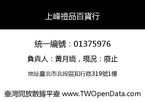 上峰禮品百貨行