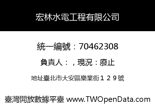 宏林水電工程有限公司