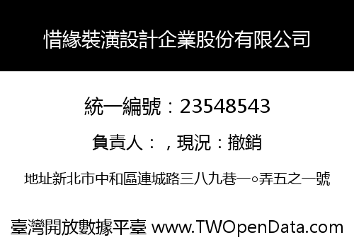 惜緣裝潢設計企業股份有限公司