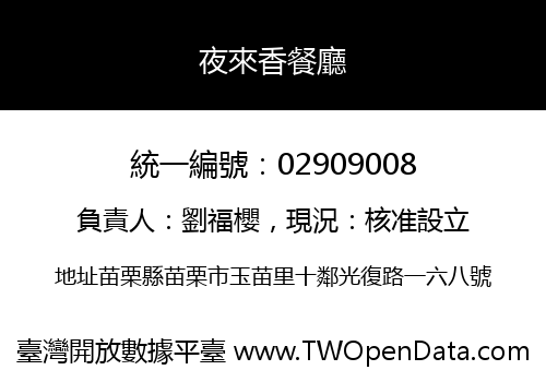 夜來香餐廳