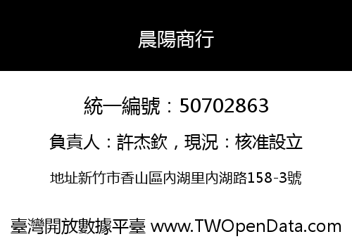 晨陽商行