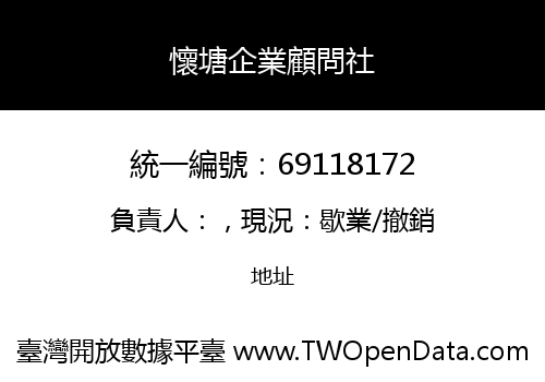懷塘企業顧問社