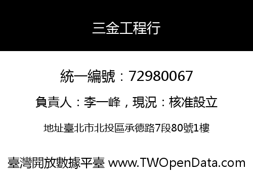 三金工程行