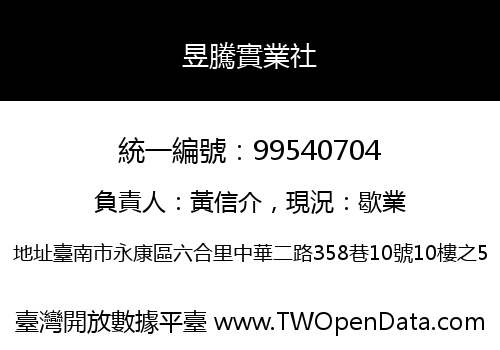 昱騰實業社