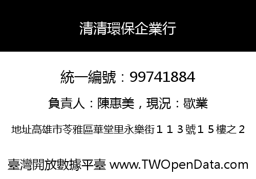 清清環保企業行