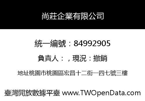 尚莊企業有限公司