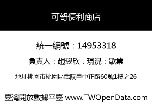 可哿便利商店