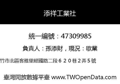 添祥工業社