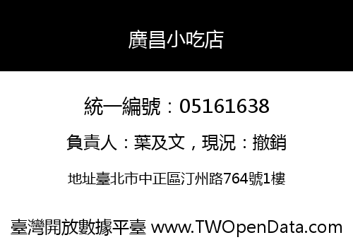 廣昌小吃店