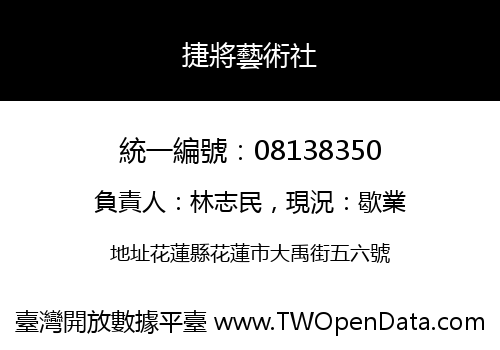 捷將藝術社