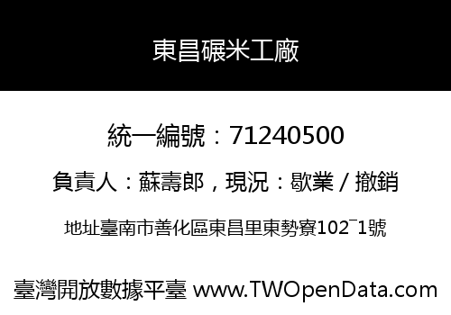 東昌碾米工廠