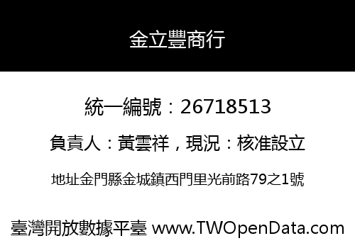 金立豐商行