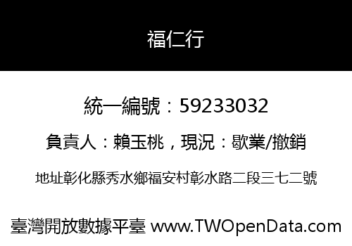 福仁行