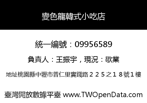 變色龍韓式小吃店