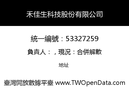 禾佳生科技股份有限公司