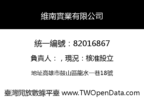 維南實業有限公司
