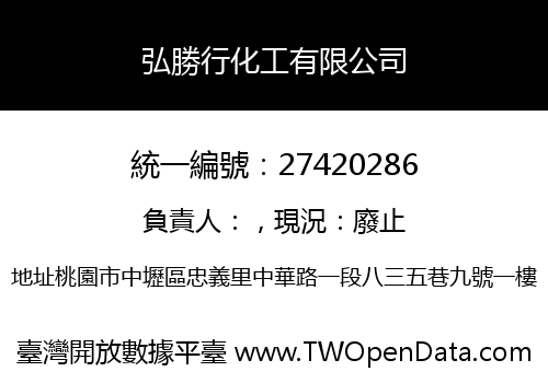 弘勝行化工有限公司