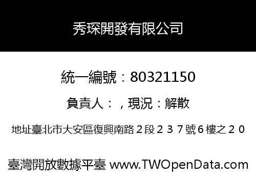 秀琛開發有限公司